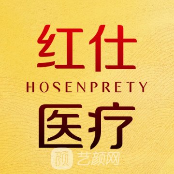 深圳红仕医疗美容诊所