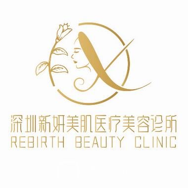 深圳新妍美肌医疗美容诊所
