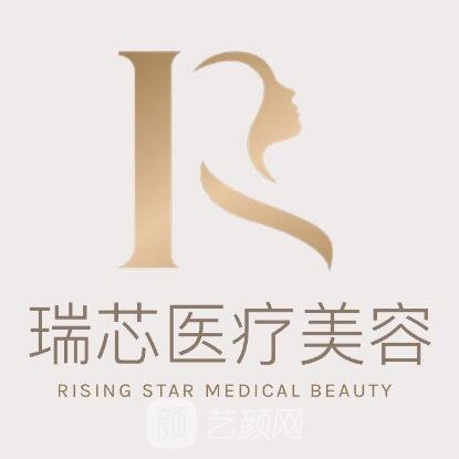 深圳瑞芯医疗美容门诊部