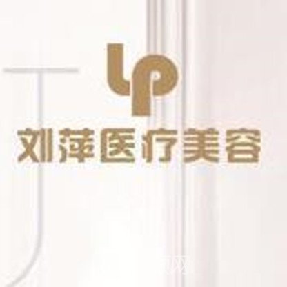 长沙刘萍医疗美容诊所