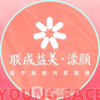 武汉联成益美漾颜医疗美容诊所