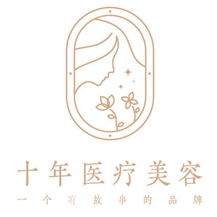 武汉十年医疗美容诊所