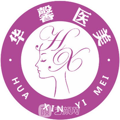 沈阳华馨医疗美容门诊部