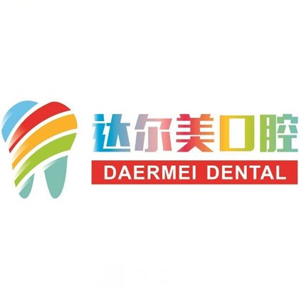 西安立新达尔美口腔门诊部