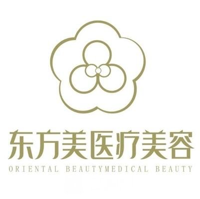 西安东方美医疗美容诊所