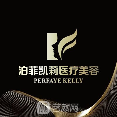 成都泊菲凯莉医疗美容门诊部