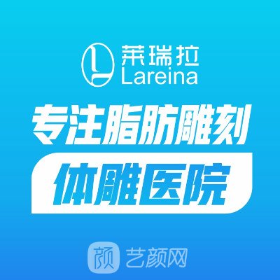 成都莱瑞拉威塑医疗美容医院