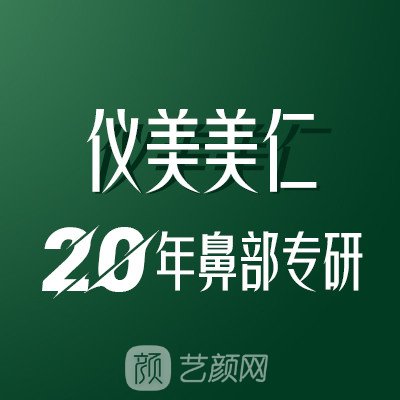 成都仪美美仁医疗美容门诊部