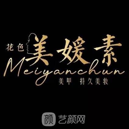 济南美媛素医疗美容诊所