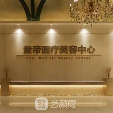 沈阳釜帝医疗美容门诊部