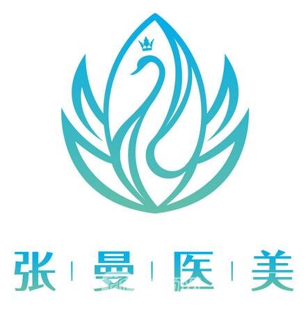 长春张曼医疗美容诊所