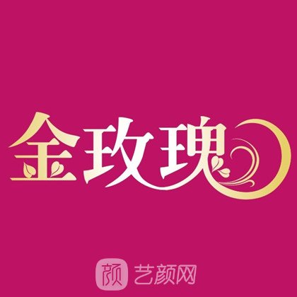 长春金玫瑰医疗美容诊所