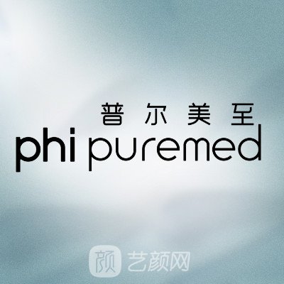 厦门普尔美至医疗美容诊所