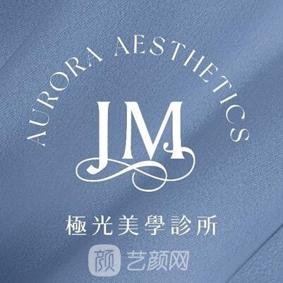 厦门极光美学医疗美容诊所