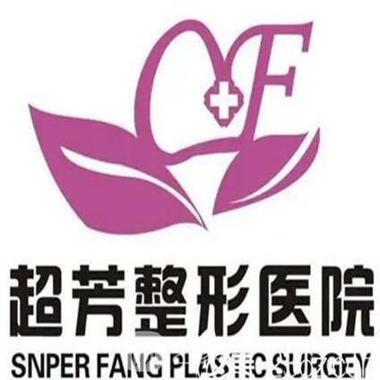 郑州超芳医疗美容诊所