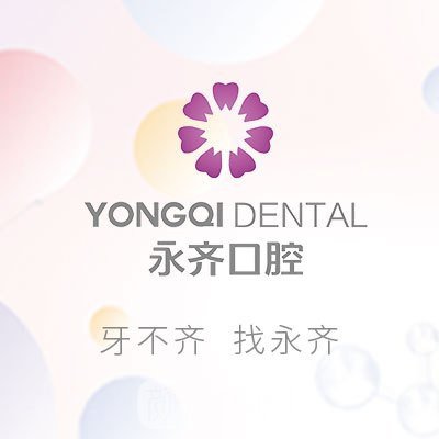 石家庄永齐口腔诊所