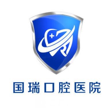 青岛国瑞口腔医院