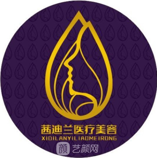 昆明茜迪兰医疗美容诊所