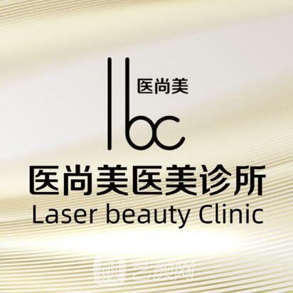 海南医尚美医疗美容门诊部
