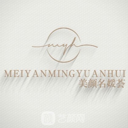 海南美颜荟医疗美容门诊部