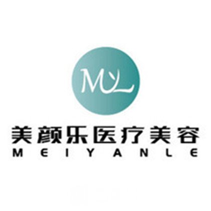 资中美颜乐医疗美容门诊部