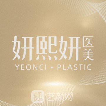 深圳妍熙妍医疗美容门诊部