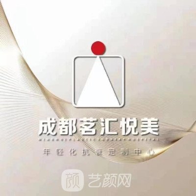 成都茗汇悦美医疗美容诊所