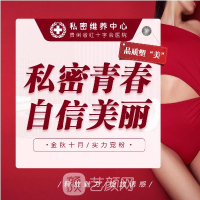 贵州省红十字会医院整形科