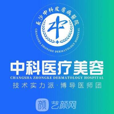 长沙中科皮肤病医院医疗美容科