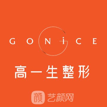 西安高一生医疗美容医院