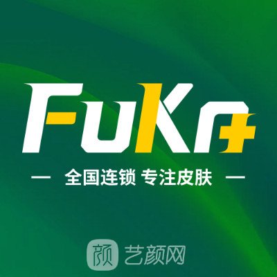 南宁肤康医院医疗美容科