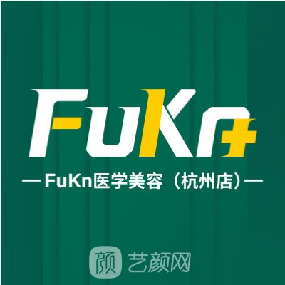 杭州肤康皮肤病医院医疗美容科