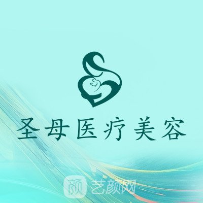 成都温江圣母妇产医院医疗美容科