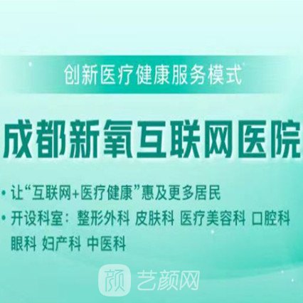 成都新氧互联网医院医疗美容科