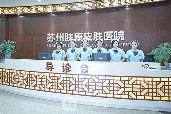 苏州肤康皮肤病医院