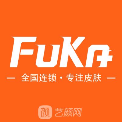 广州肤康皮肤科医院医疗美容科