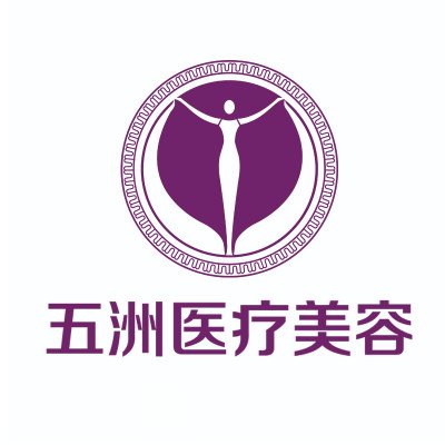呼和浩特市五洲医院医疗美容科
