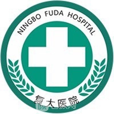 宁波江北复大医院整形科