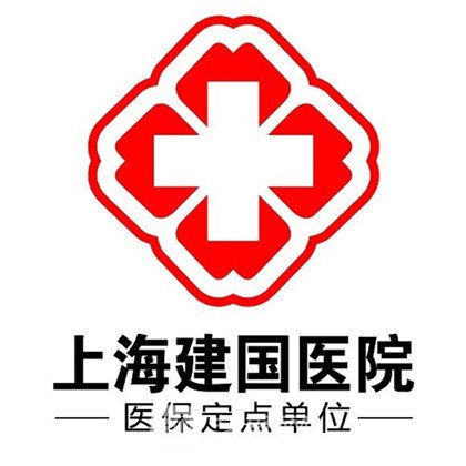 上海建国医院整形科