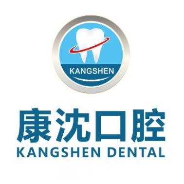 上海康沈医院口腔科