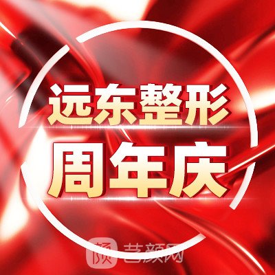 广州远东美容医院