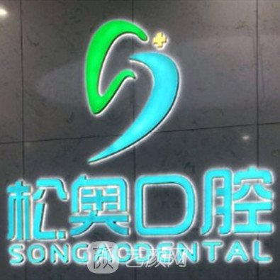 上海松奥口腔门诊部