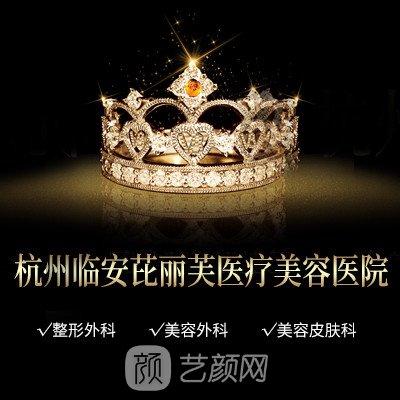 杭州临安芘丽芙医疗美容医院