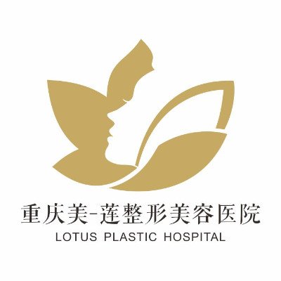 重庆美一莲整形美容医院