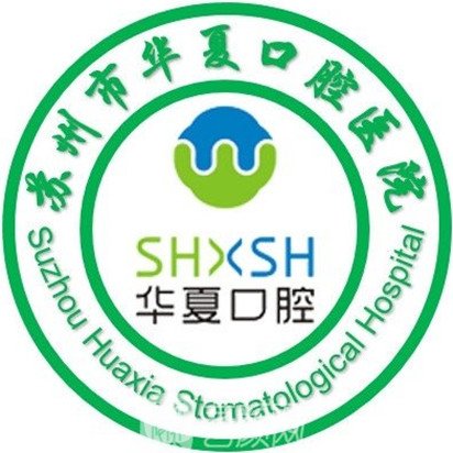 苏州市华夏口腔医院