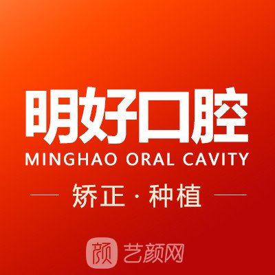 重庆明好医院口腔科