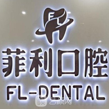 深圳菲利口腔诊所