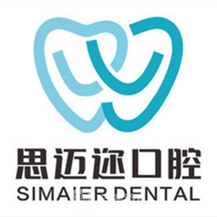 深圳思迈迩口腔诊所