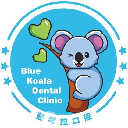 临沂蓝考拉口腔门诊部