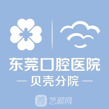 东莞贝壳美牙口腔门诊部